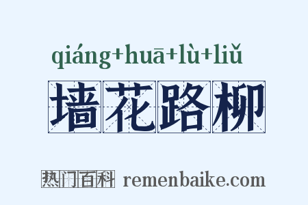 墙花路柳是什么意思的图片